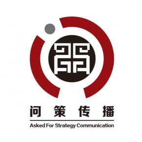 四川问策文化传播主营产品: 组织文化交流活动;企业营销策划