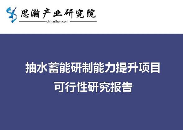 四川省德阳市-抽水蓄能研制能力提升项目可行性研究报告